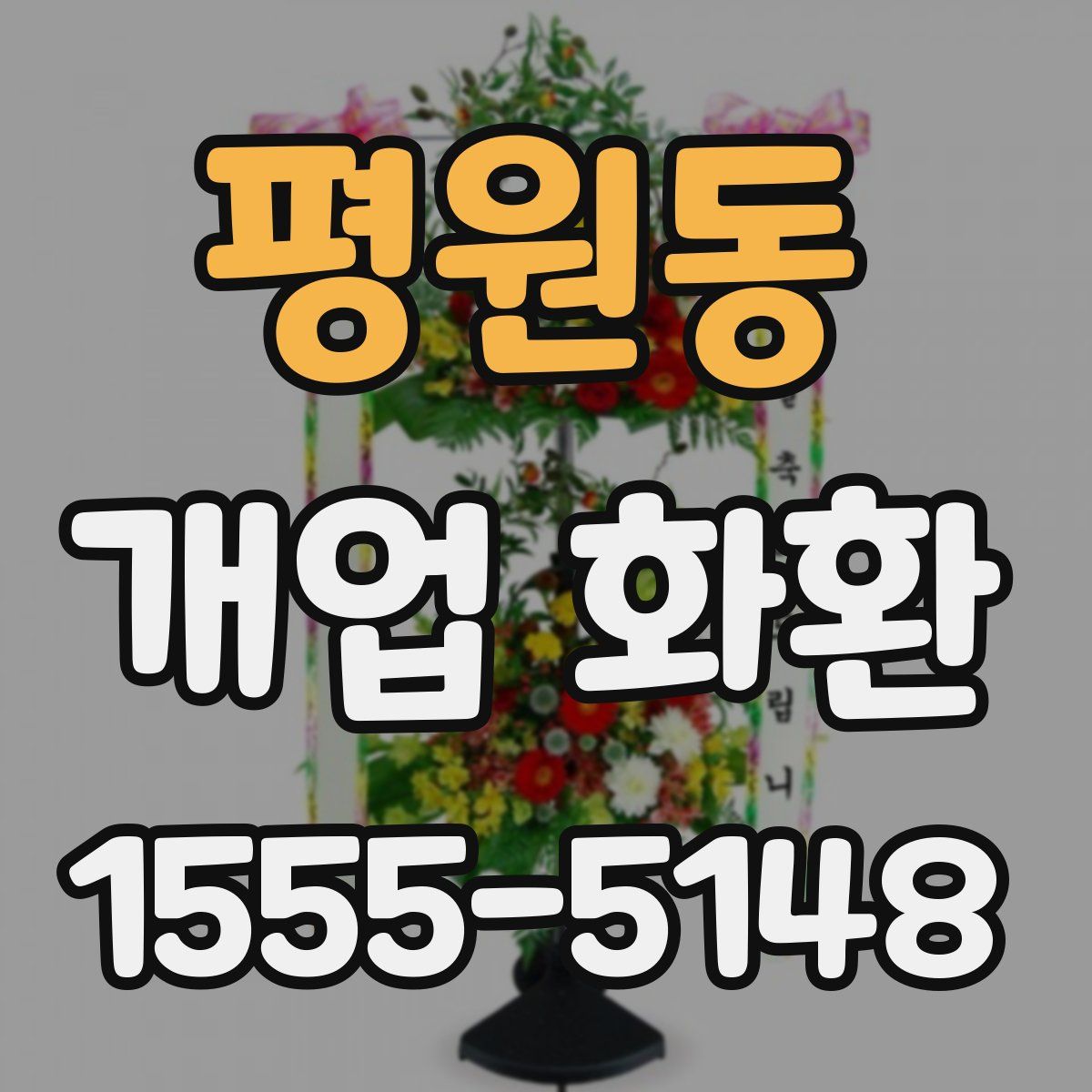 평원동 개업 화환