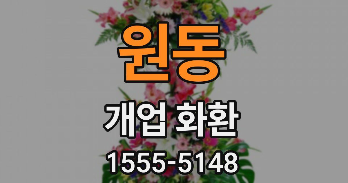 원동 개업 화환