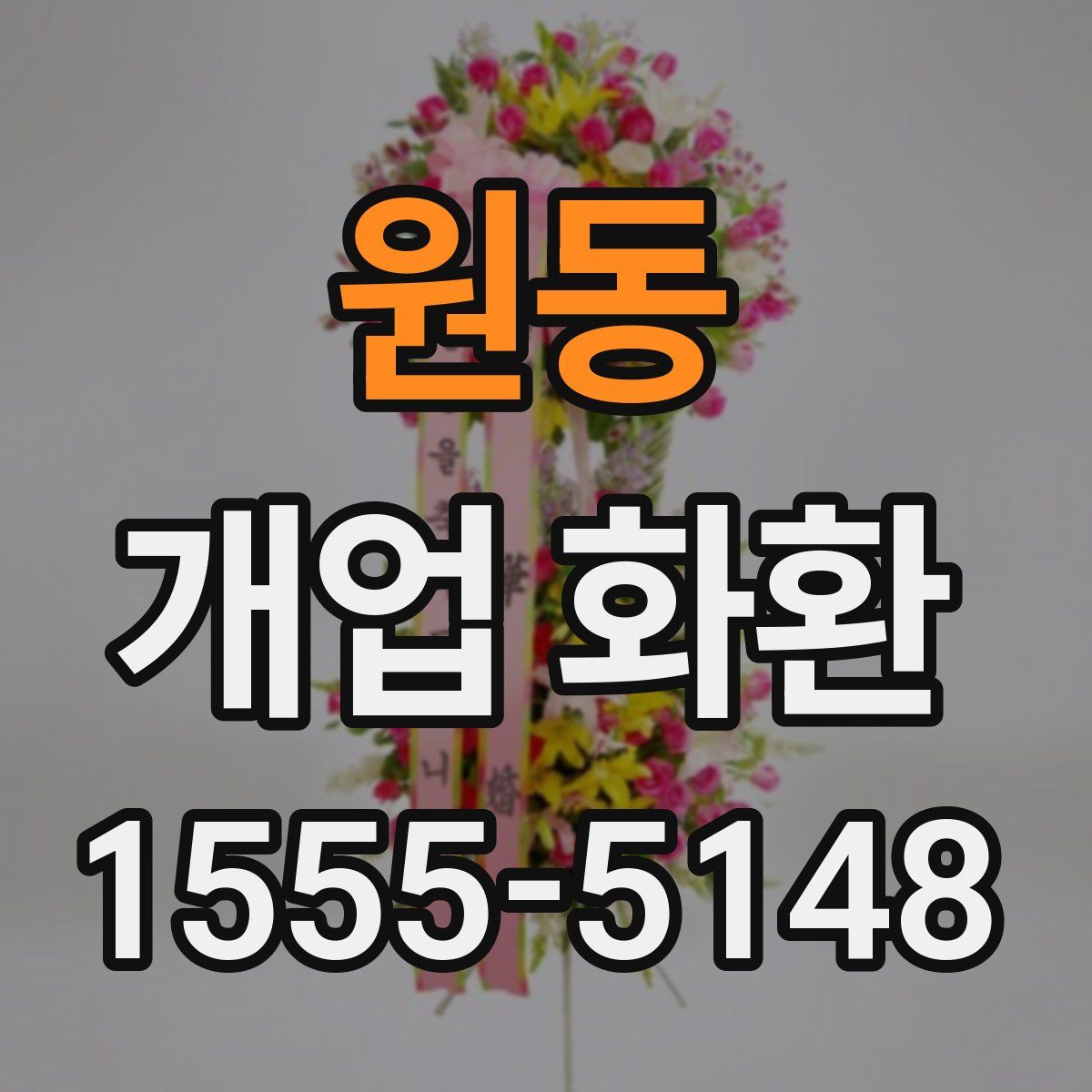 원동 개업 화환