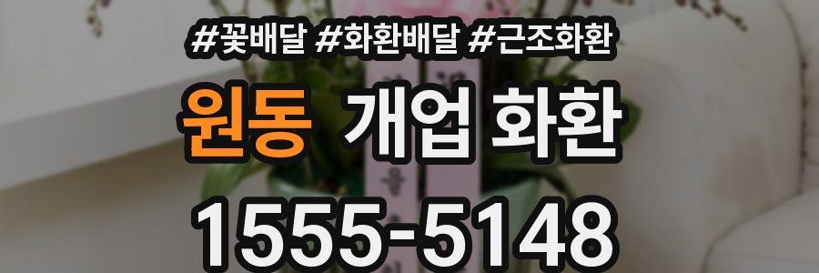원동 개업 화환