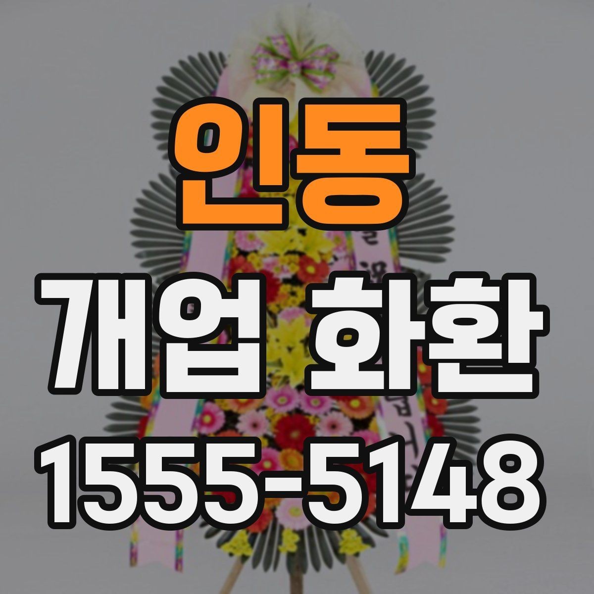 인동 개업 화환 행사 당일 주문이 어려울 때 대처법