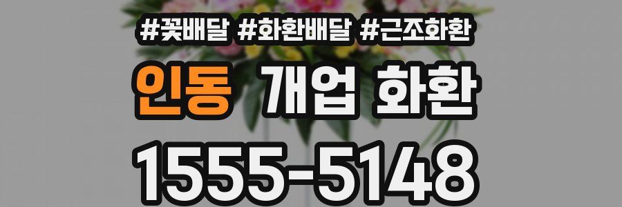 인동 개업 화환