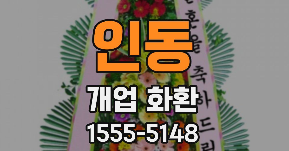 인동 개업 화환