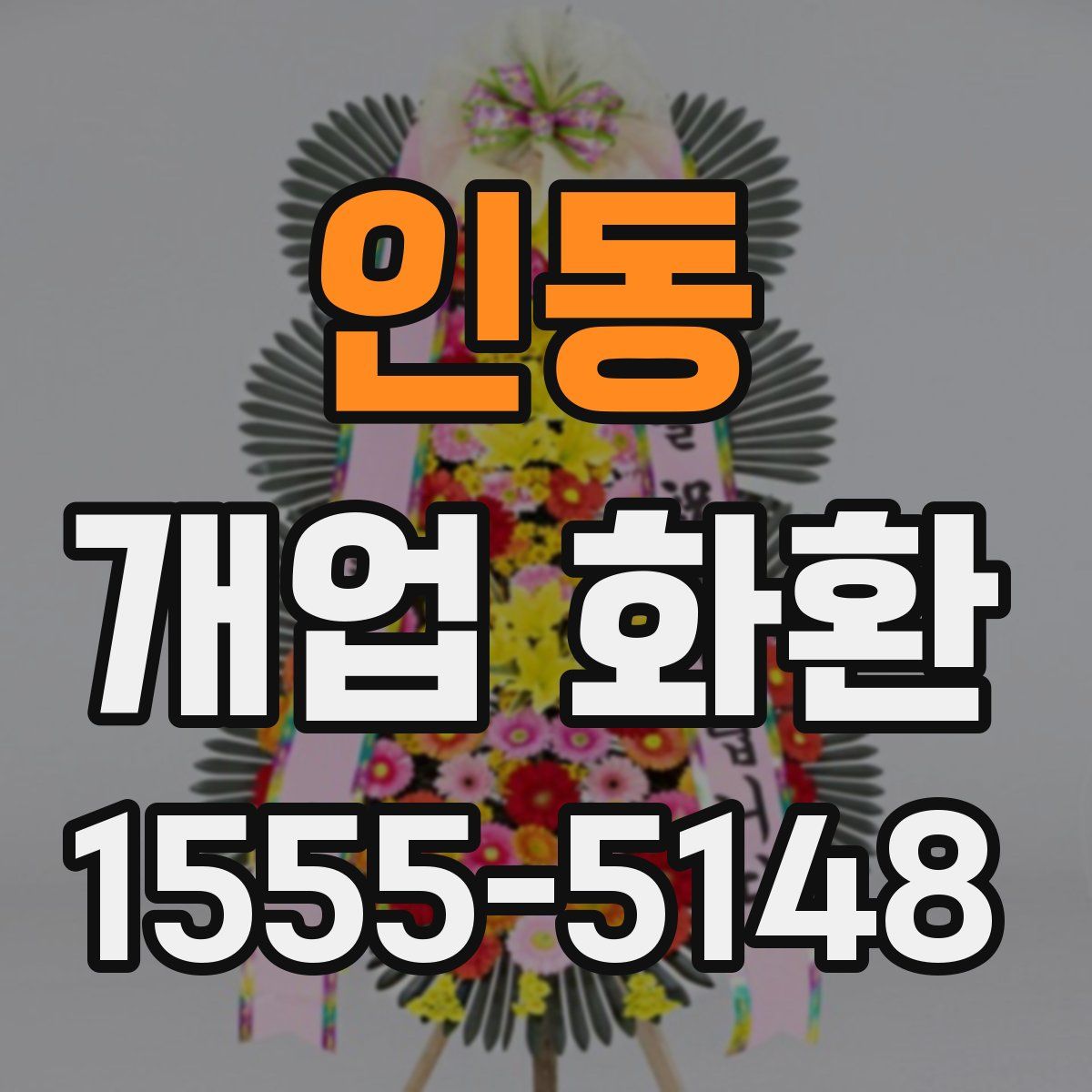 인동 개업 화환