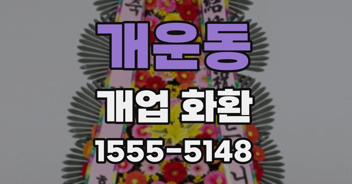 개운동 개업 화환