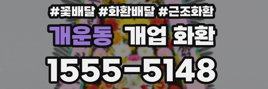 개운동 개업 화환