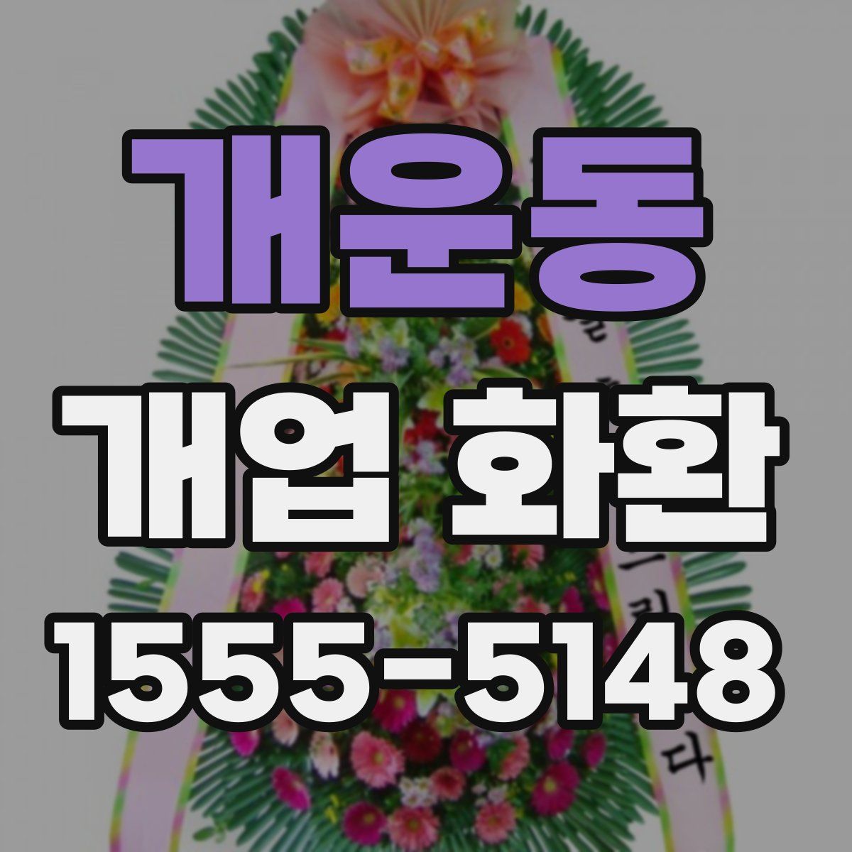 개운동 개업 화환