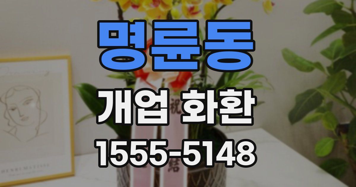 명륜동 개업 화환