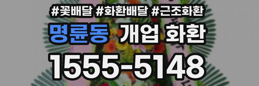 명륜동 개업 화환