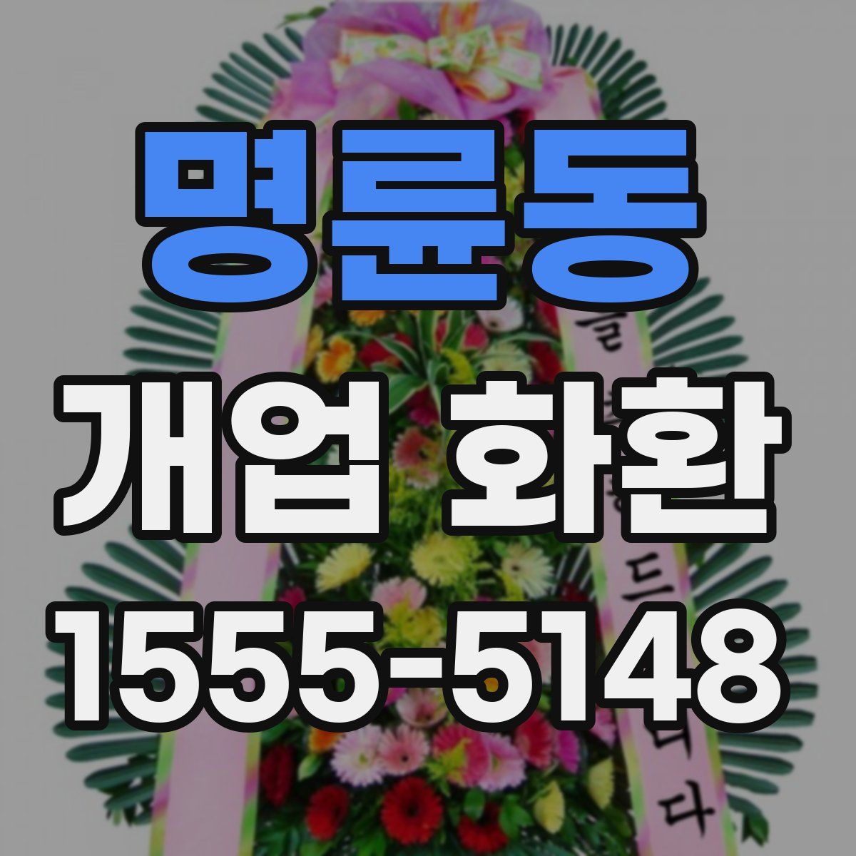 명륜동 개업 화환