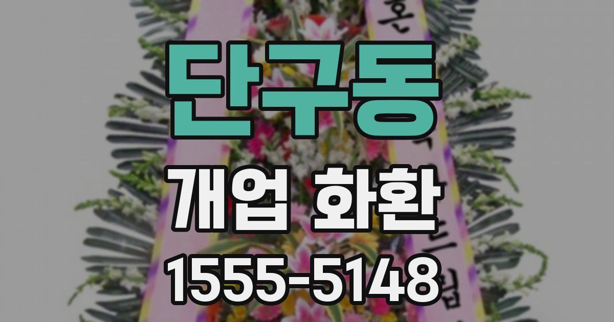 단구동 개업 화환