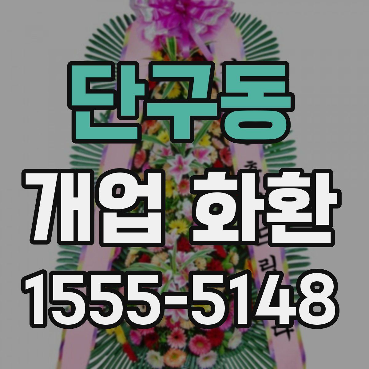 단구동 개업 화환