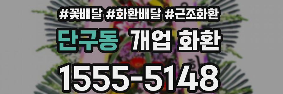 단구동 개업 화환