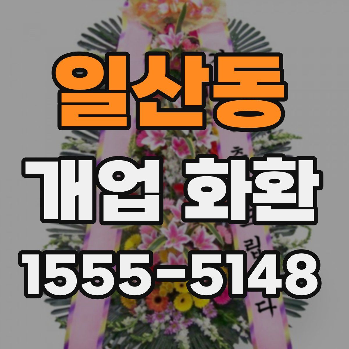 일산동 개업 화환