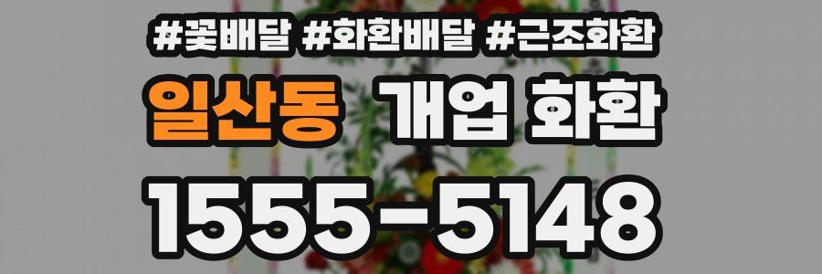 일산동 개업 화환