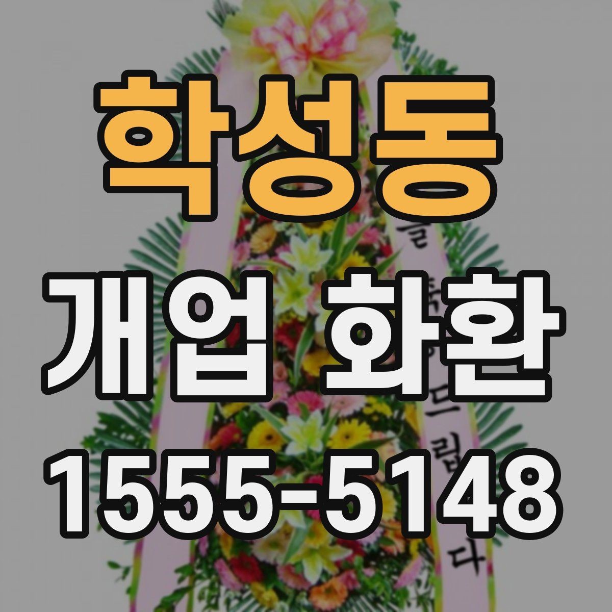 학성동 개업 화환 업체 비교 시 확인해야 할 항목