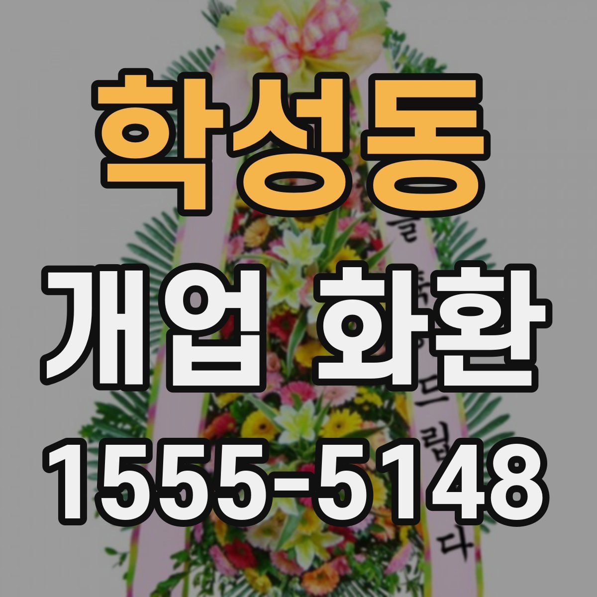 학성동 개업 화환