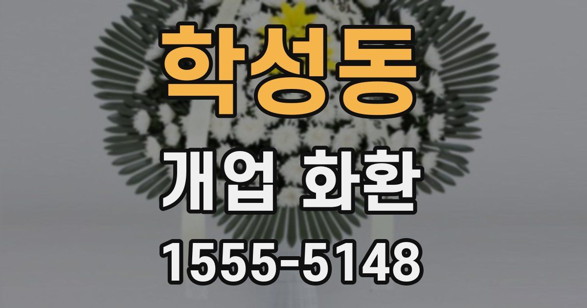 학성동 개업 화환
