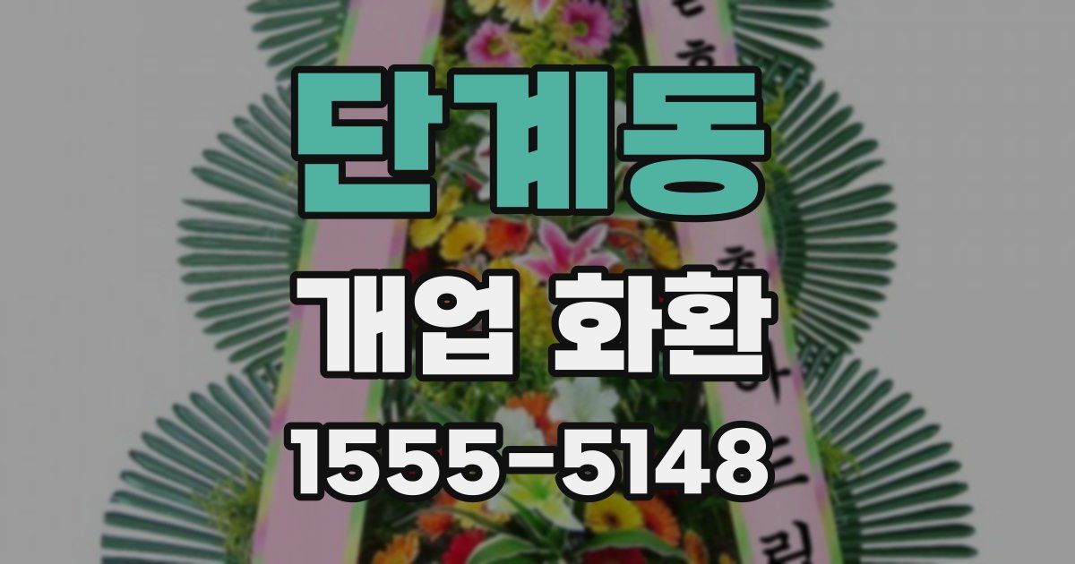 단계동 개업 화환
