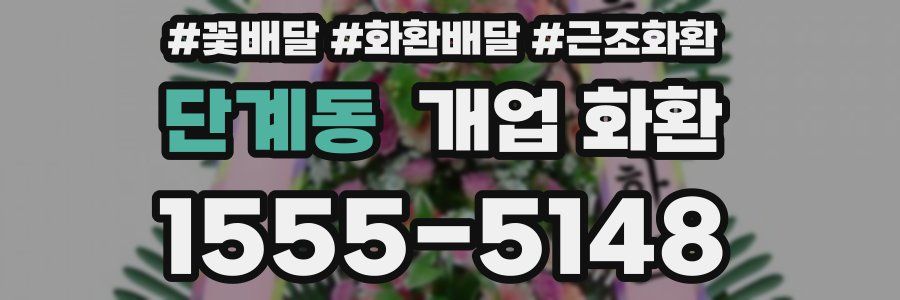 단계동 개업 화환
