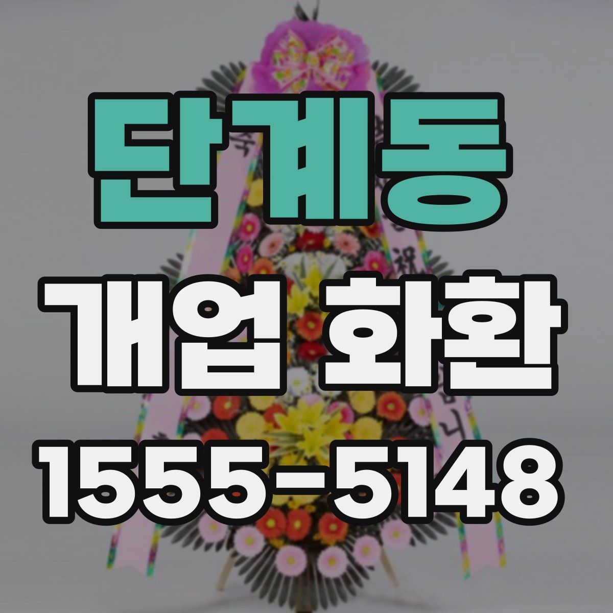 단계동 개업 화환