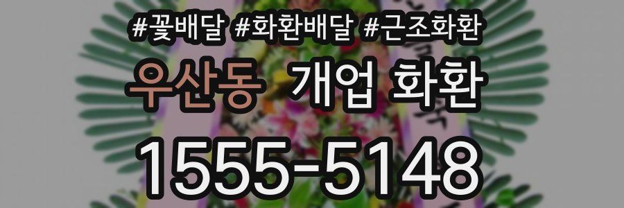 우산동 개업 화환