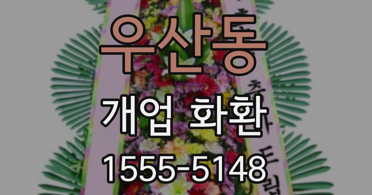 우산동 개업 화환