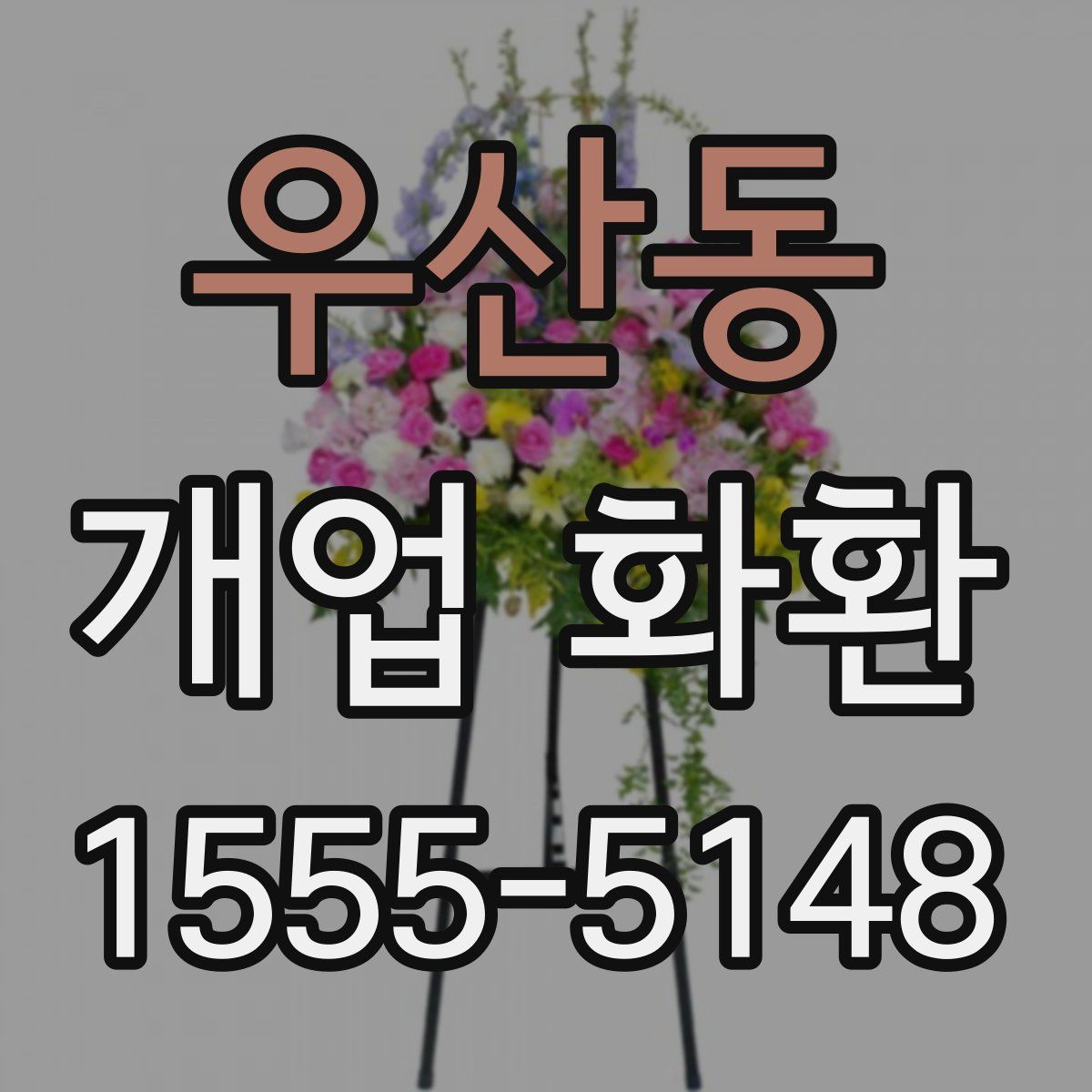 우산동 개업 화환