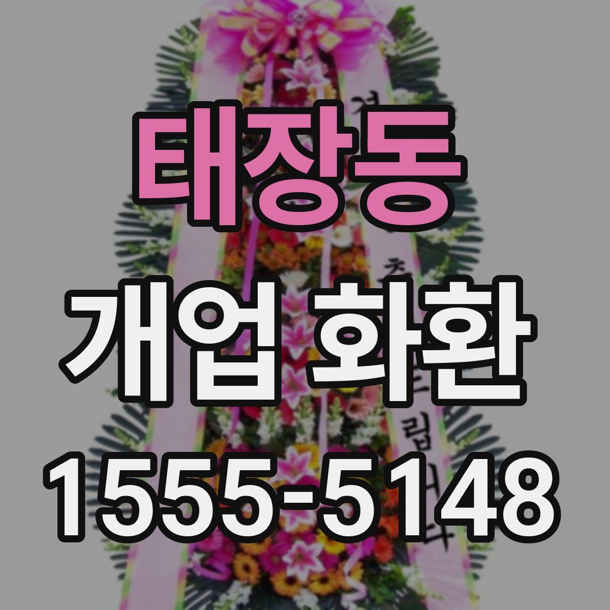 태장동 개업 화환