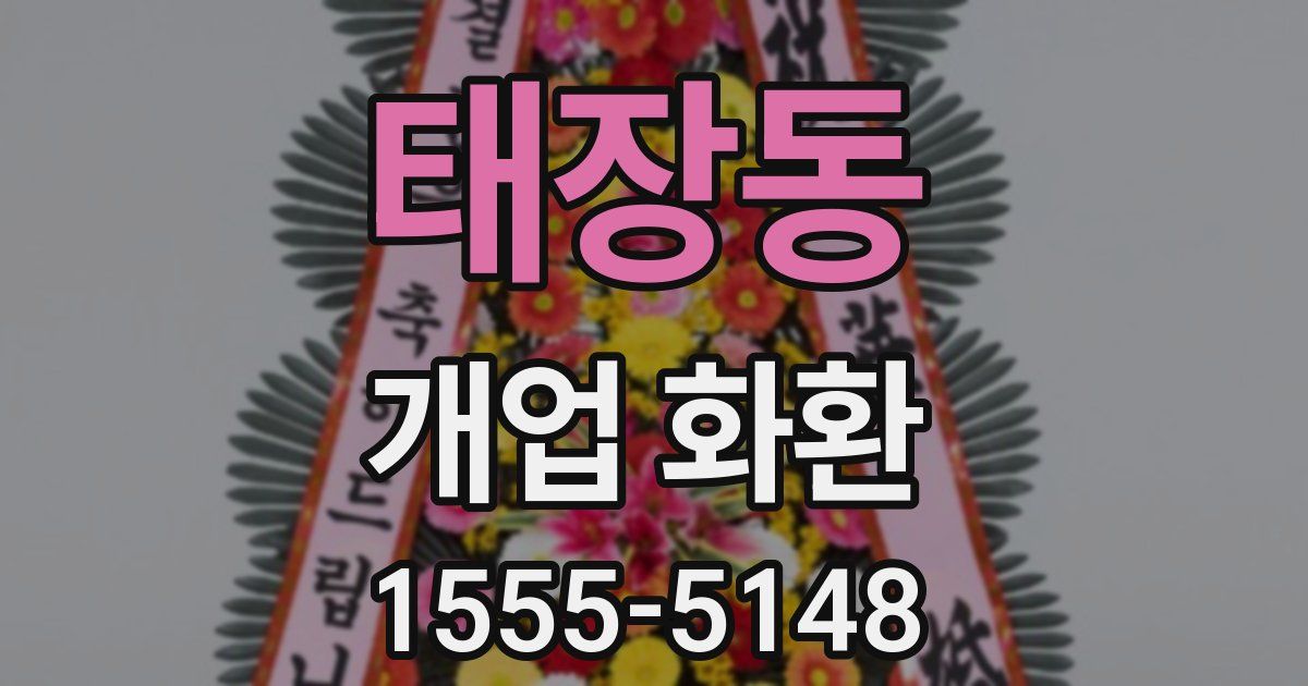 태장동 개업 화환