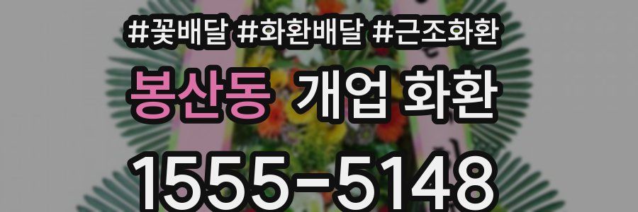 봉산동 개업 화환