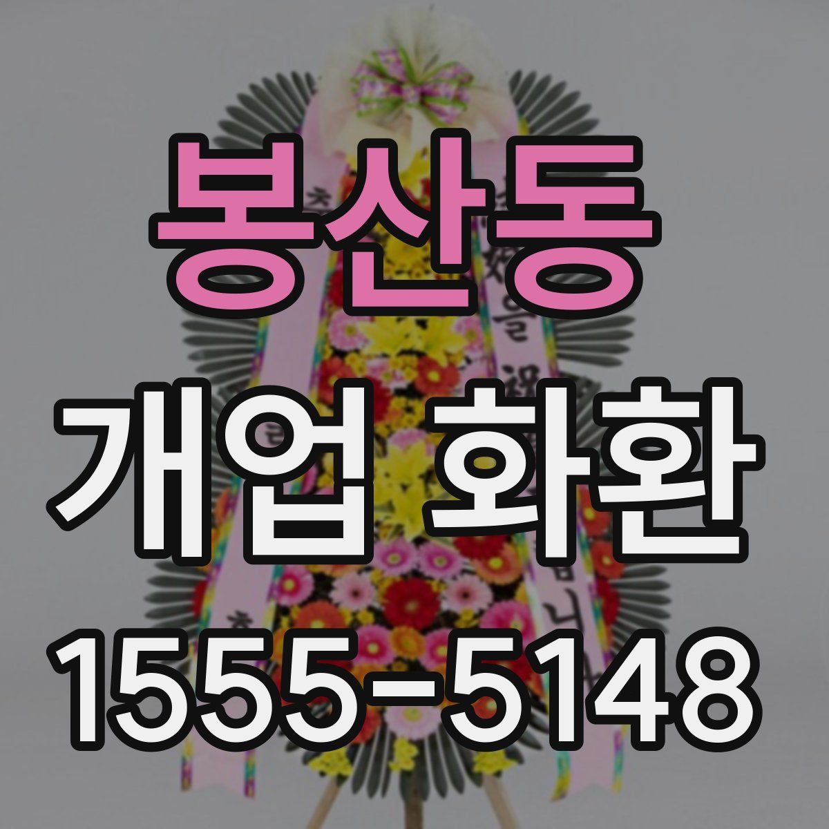 봉산동 개업 화환