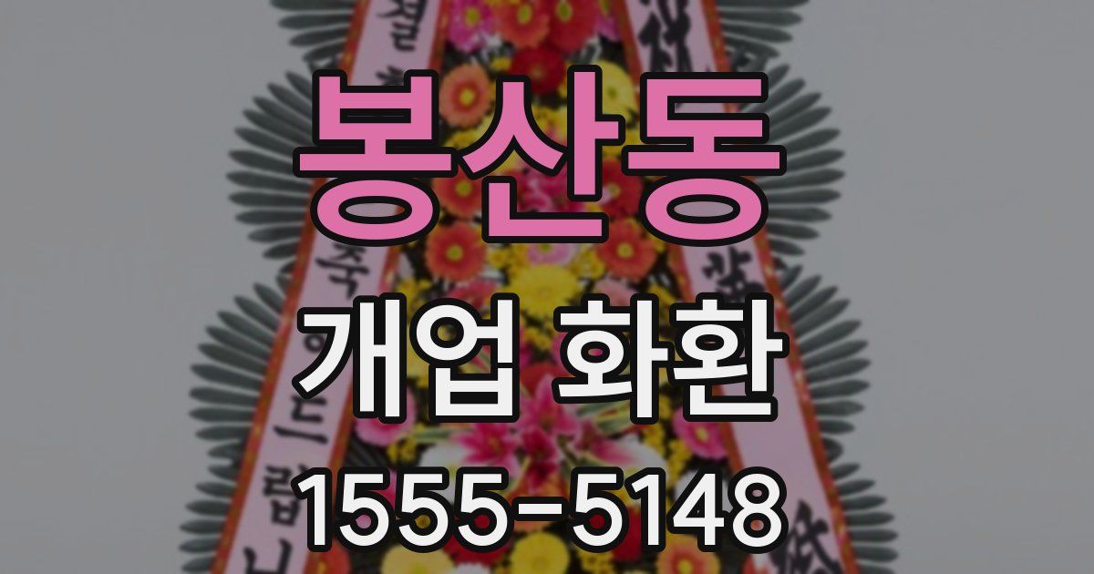 봉산동 개업 화환