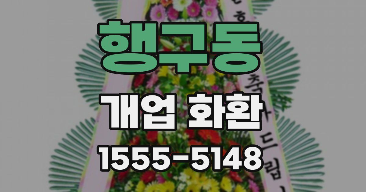 행구동 개업 화환