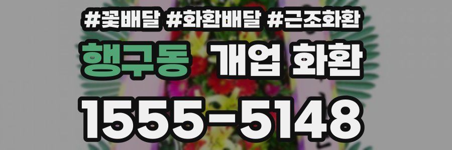 행구동 개업 화환