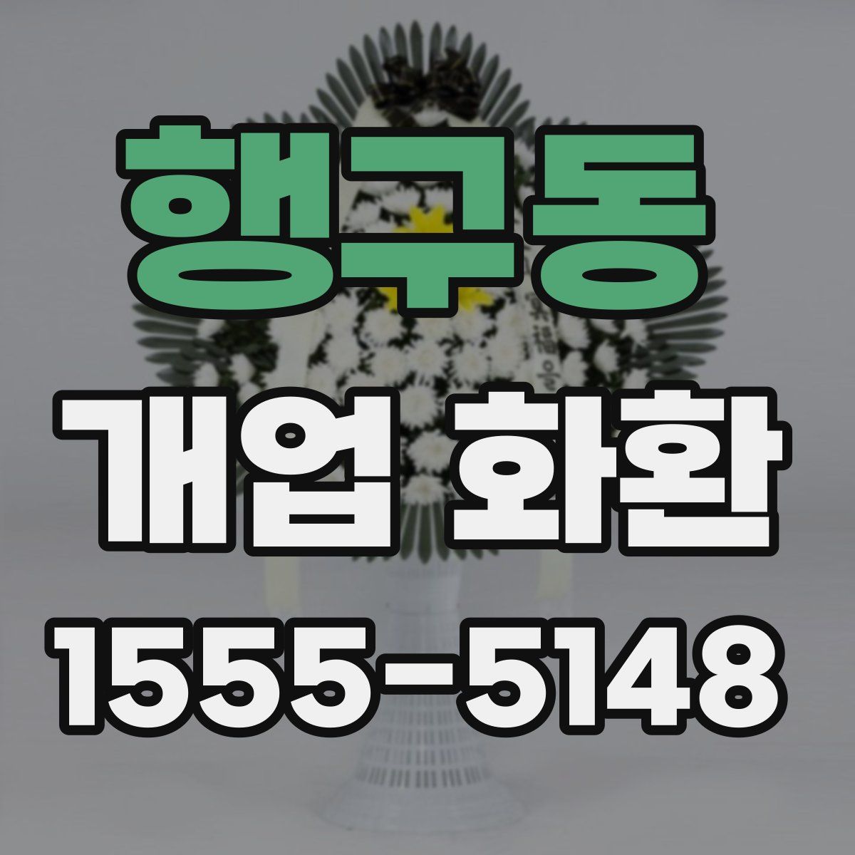 행구동 개업 화환