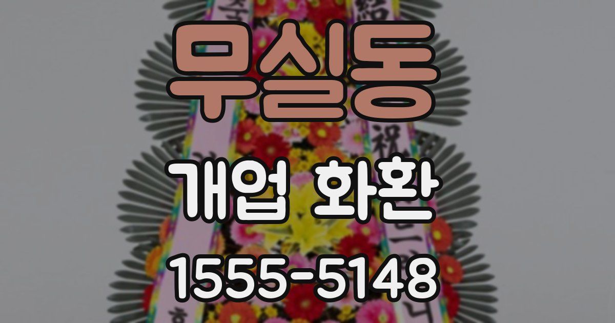 무실동 개업 화환