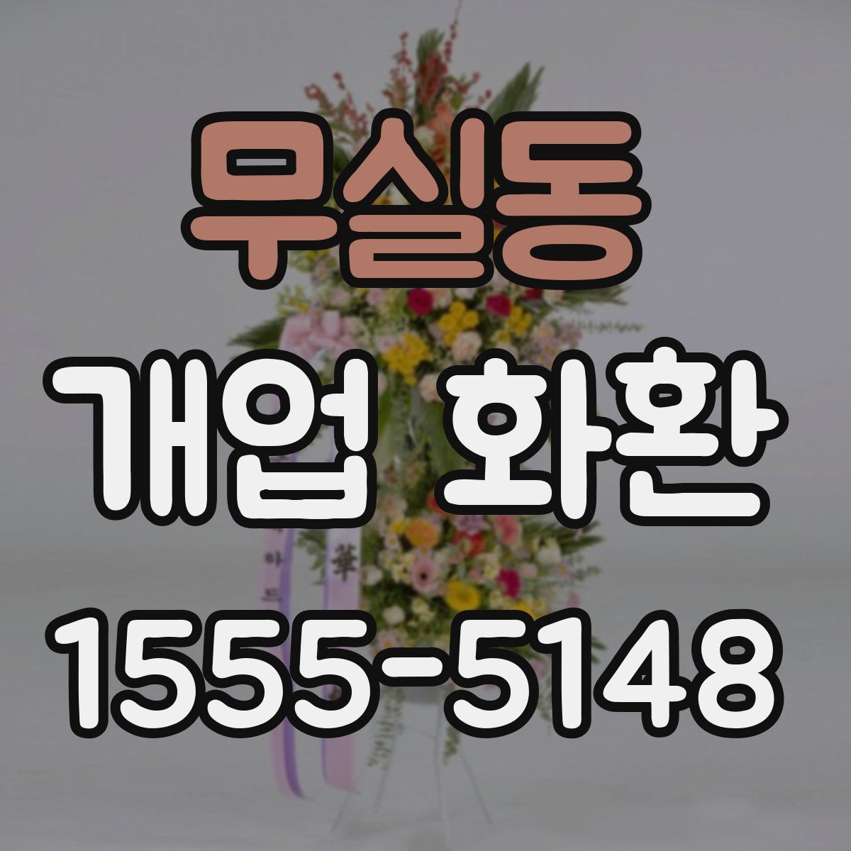 무실동 개업 화환
