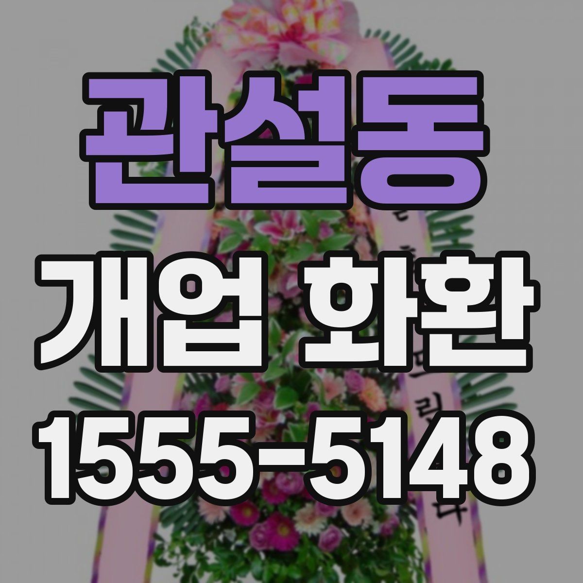관설동 개업 화환 매장 오픈 행사에 맞는 예의