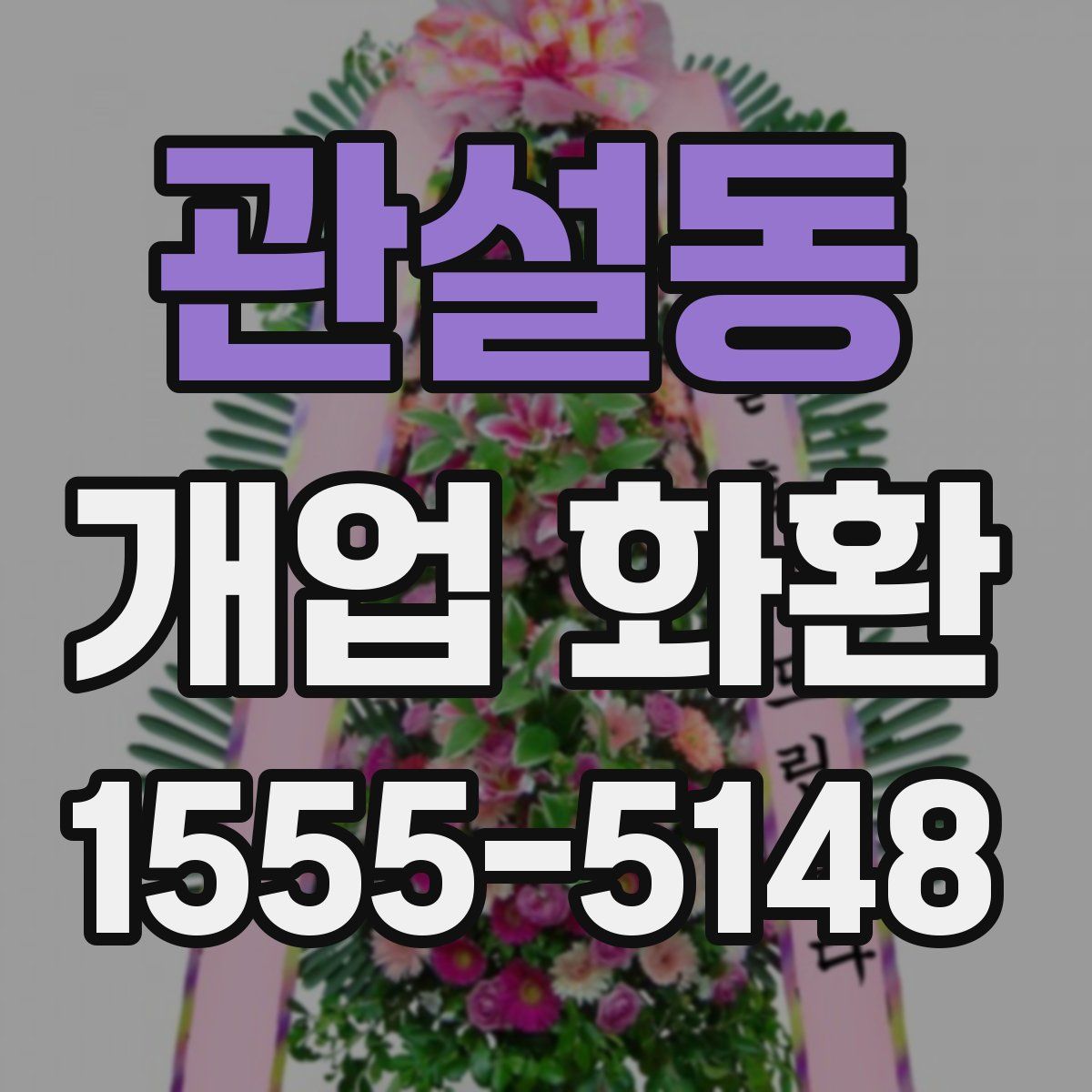 관설동 개업 화환