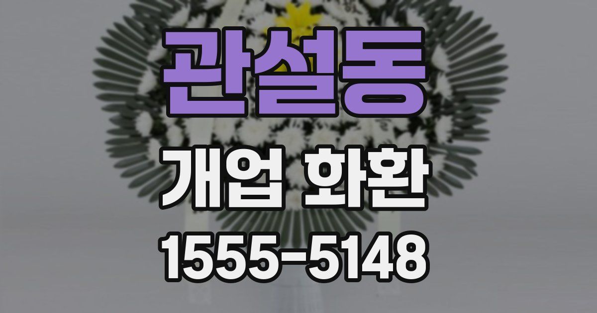 관설동 개업 화환