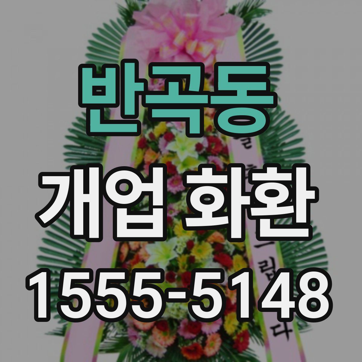반곡동 개업 화환