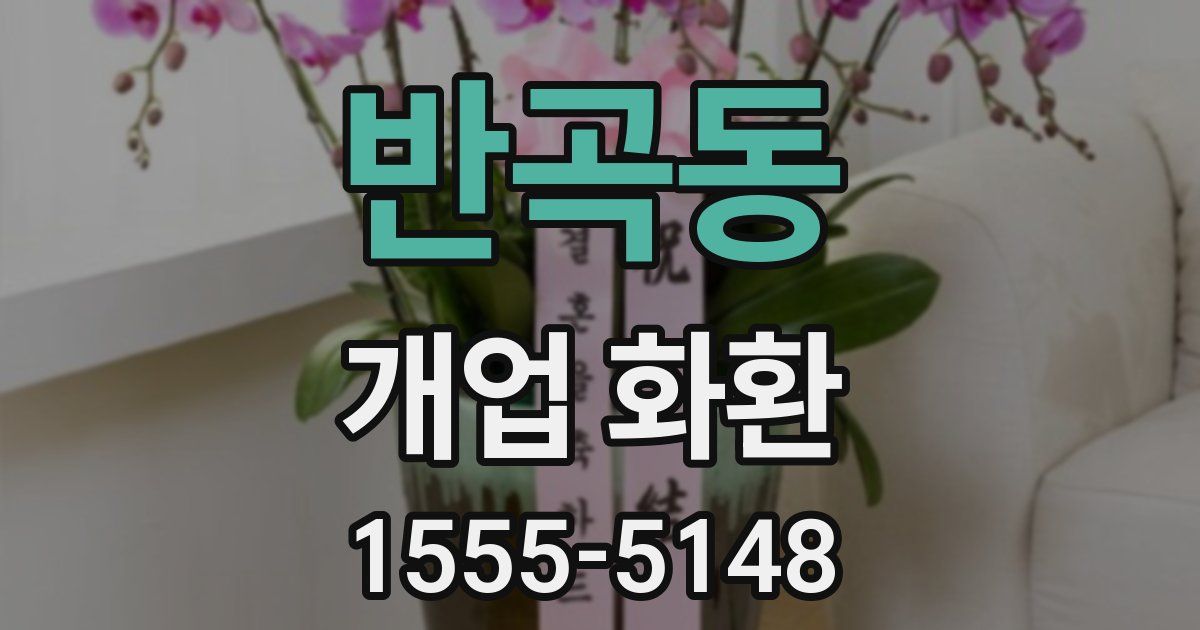 반곡동 개업 화환