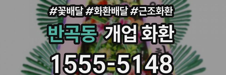 반곡동 개업 화환