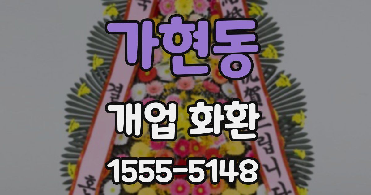 가현동 개업 화환