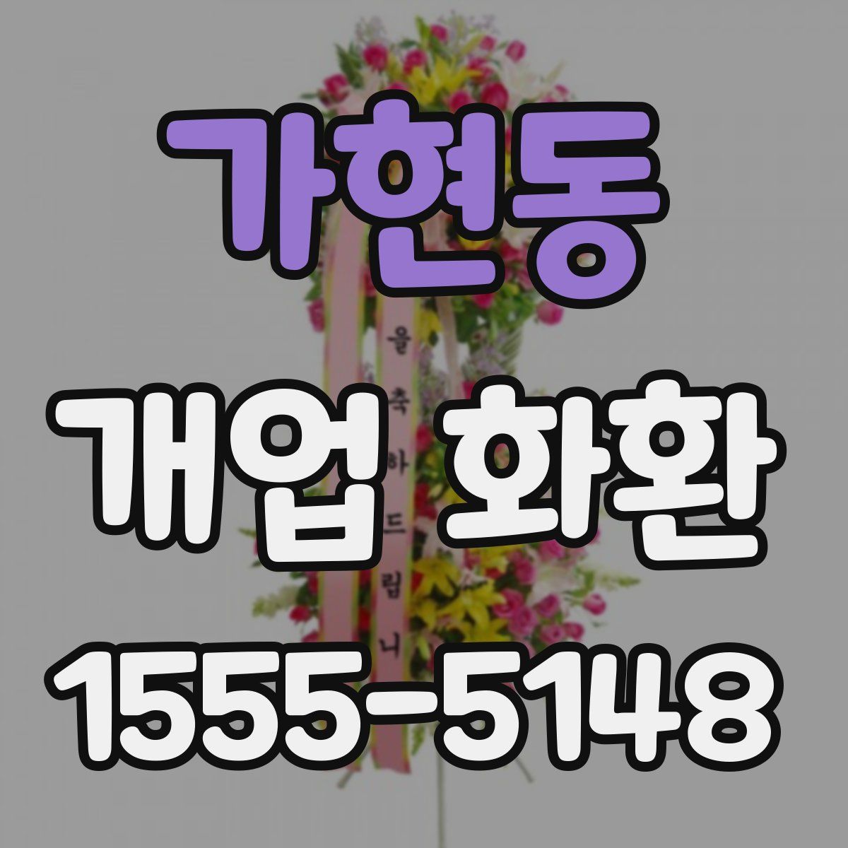 가현동 개업 화환