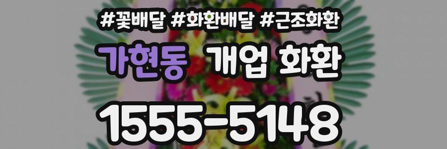 가현동 개업 화환