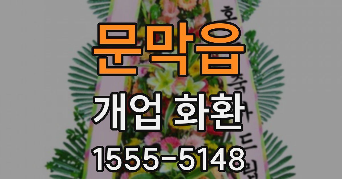문막읍 개업 화환