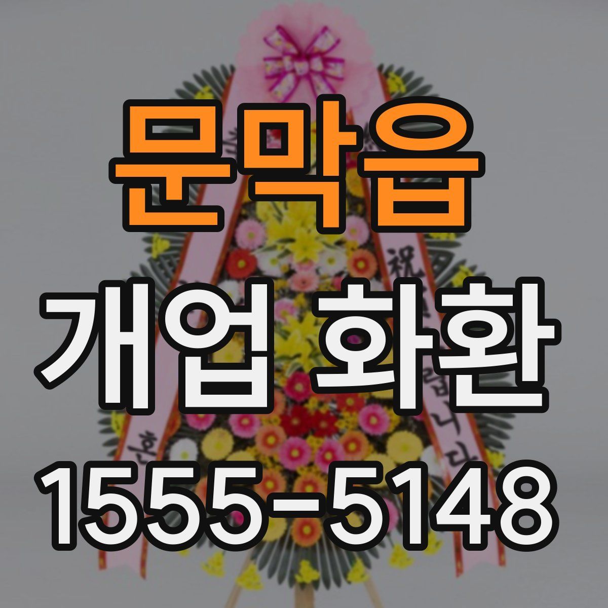 문막읍 개업 화환