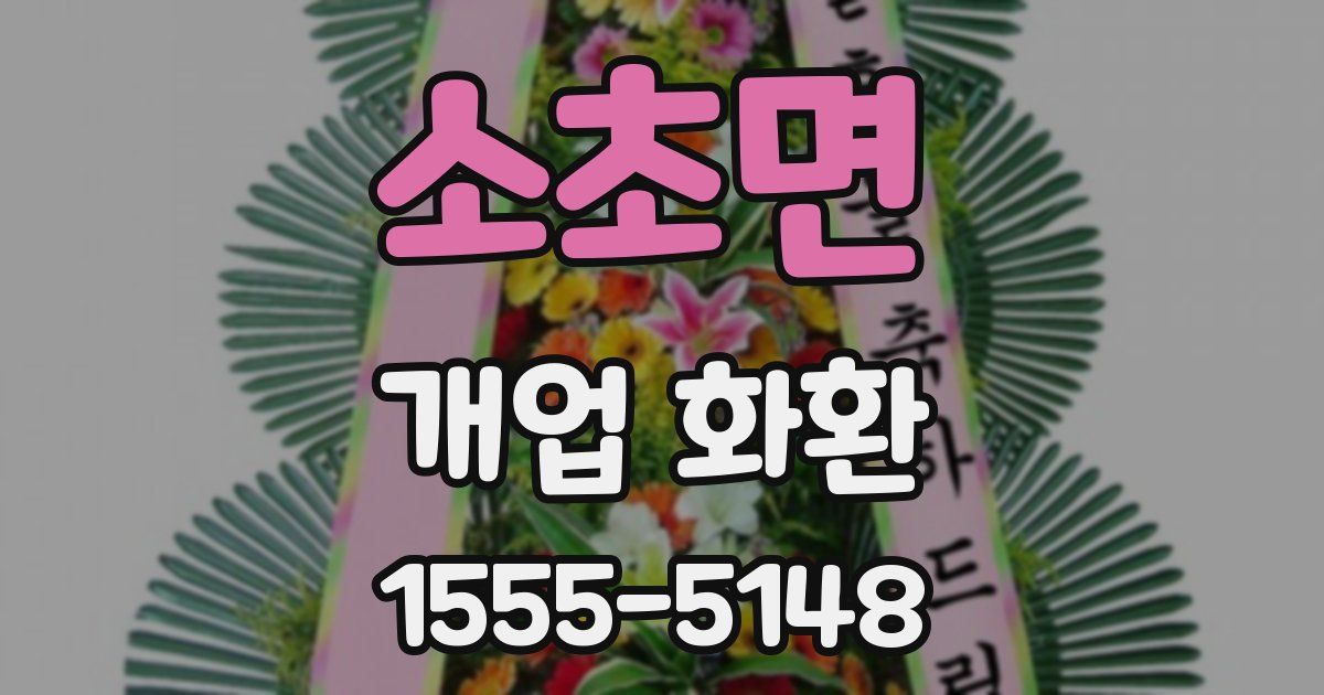 소초면 개업 화환